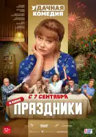 Праздники смотреть онлайн (2022)